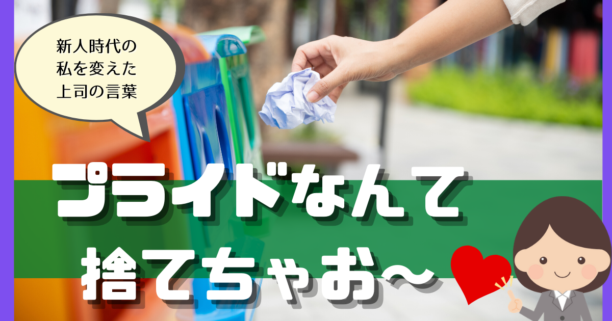 職場で焦って空回りしていた新人時代の私が 仕事の喜びを知ることができたリクルート上司からの言葉 すなだあずさ公式ホームページ